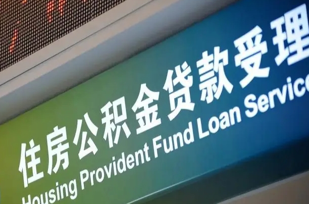 公积金现在最高能贷款多少钱-三沙公积金代办平台