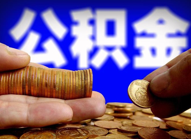 公积金为啥自己不能交了-三沙公积金代办服务